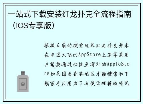 一站式下载安装红龙扑克全流程指南（iOS专享版）